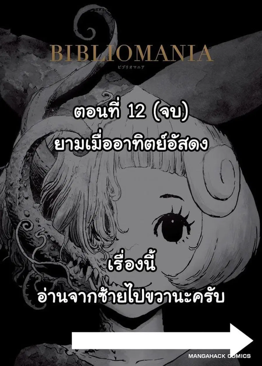 Bibliomania ตอนที่ 12 หน้า 1