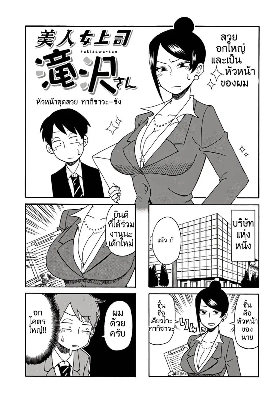Bijin Onna Joushi Takizawa-san หัวหน้าสุดสวย ทากิซาวะซัง ตอนที่ 1 หน้า 1
