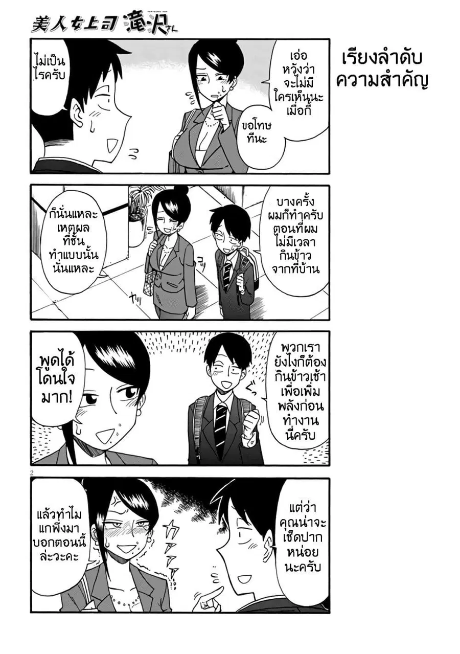 Bijin Onna Joushi Takizawa-san หัวหน้าสุดสวย ทากิซาวะซัง ตอนที่ 2 หน้า 2