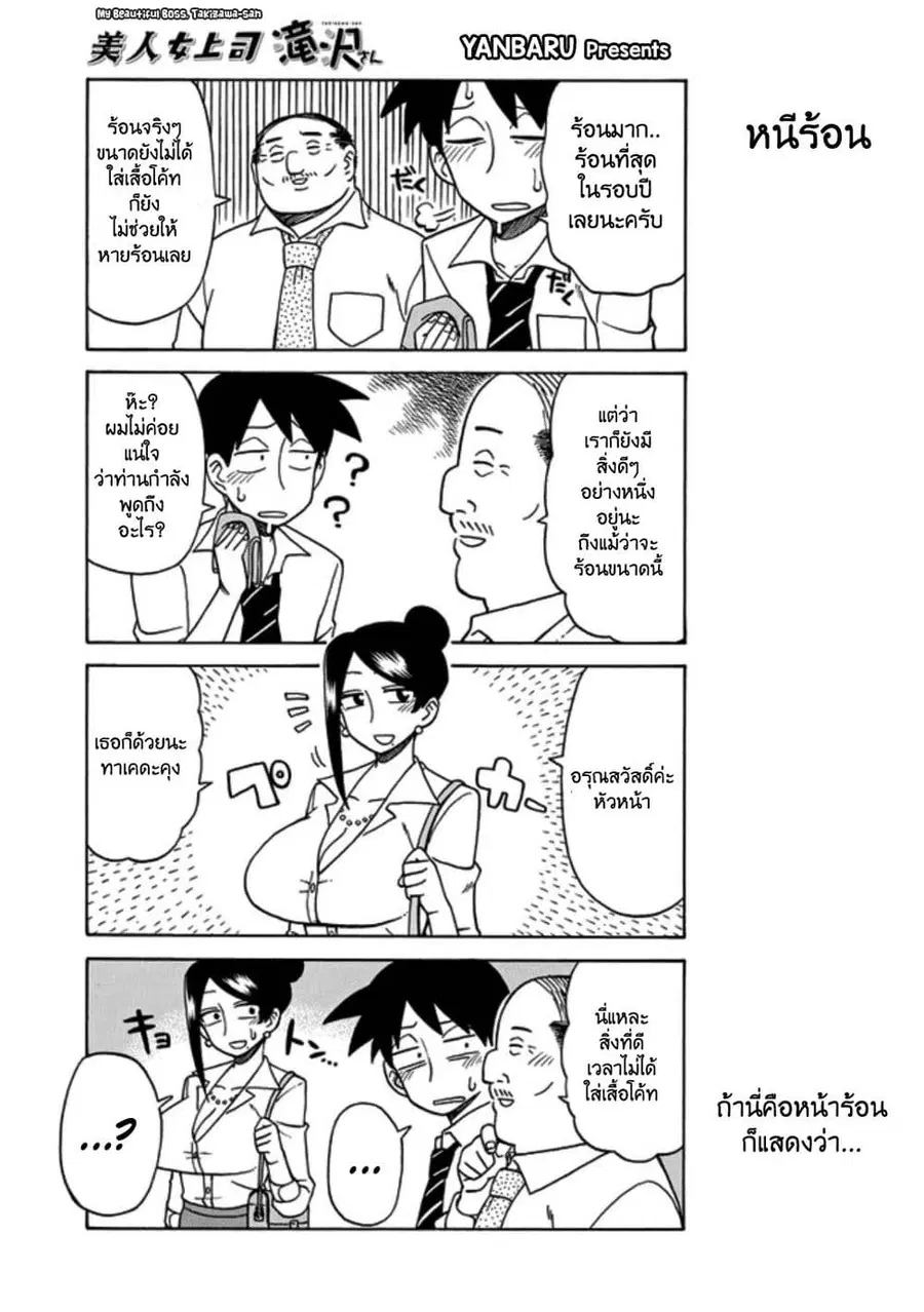 Bijin Onna Joushi Takizawa-san หัวหน้าสุดสวย ทากิซาวะซัง ตอนที่ 25 หน้า 1