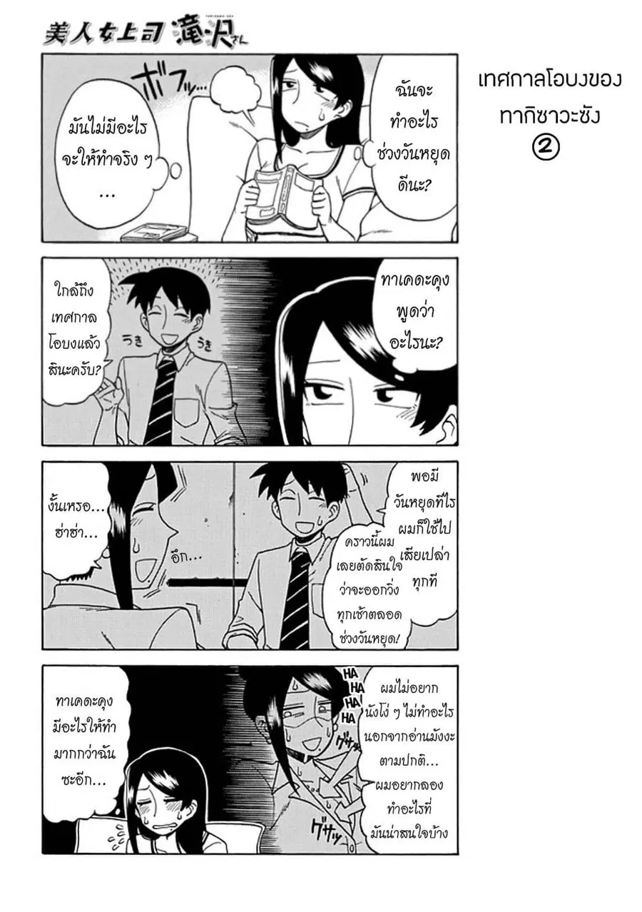 Bijin Onna Joushi Takizawa-san หัวหน้าสุดสวย ทากิซาวะซัง ตอนที่ 27 หน้า 2