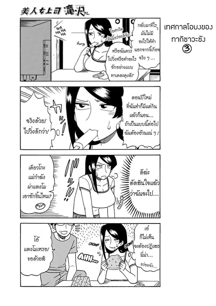 Bijin Onna Joushi Takizawa-san หัวหน้าสุดสวย ทากิซาวะซัง ตอนที่ 27 หน้า 3