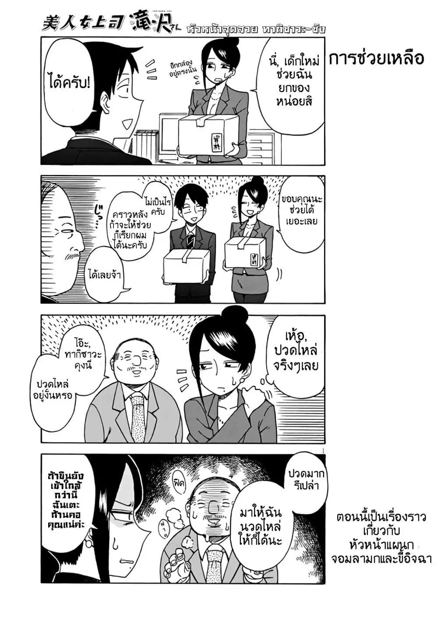 Bijin Onna Joushi Takizawa-san หัวหน้าสุดสวย ทากิซาวะซัง ตอนที่ 3 หน้า 1