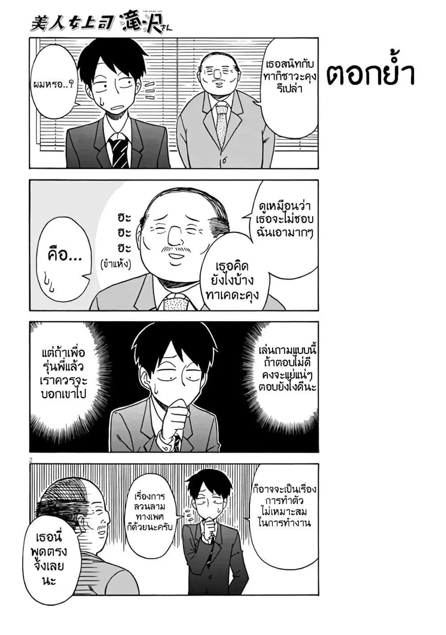 Bijin Onna Joushi Takizawa-san หัวหน้าสุดสวย ทากิซาวะซัง ตอนที่ 3 หน้า 2