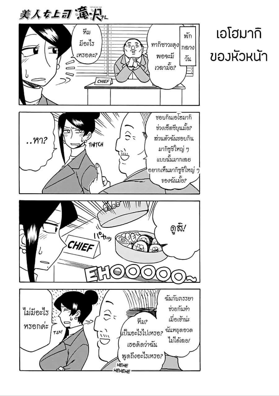 Bijin Onna Joushi Takizawa-san หัวหน้าสุดสวย ทากิซาวะซัง ตอนที่ 38 หน้า 2