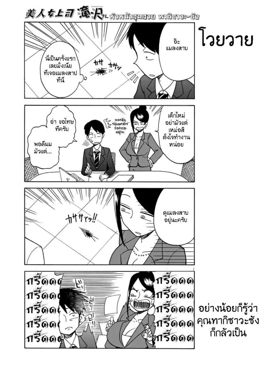 Bijin Onna Joushi Takizawa-san หัวหน้าสุดสวย ทากิซาวะซัง ตอนที่ 5 หน้า 1