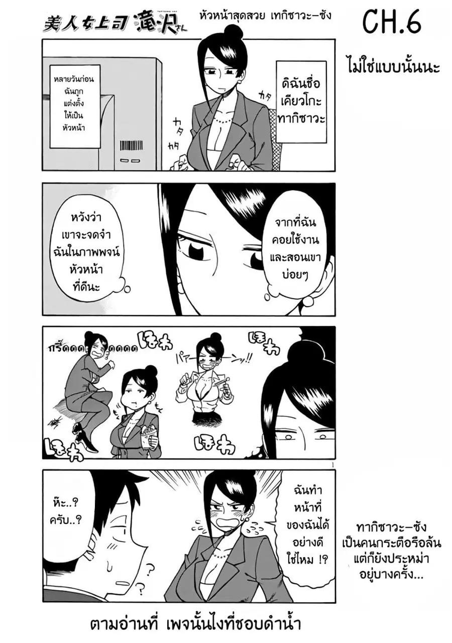 Bijin Onna Joushi Takizawa-san หัวหน้าสุดสวย ทากิซาวะซัง ตอนที่ 6 หน้า 1