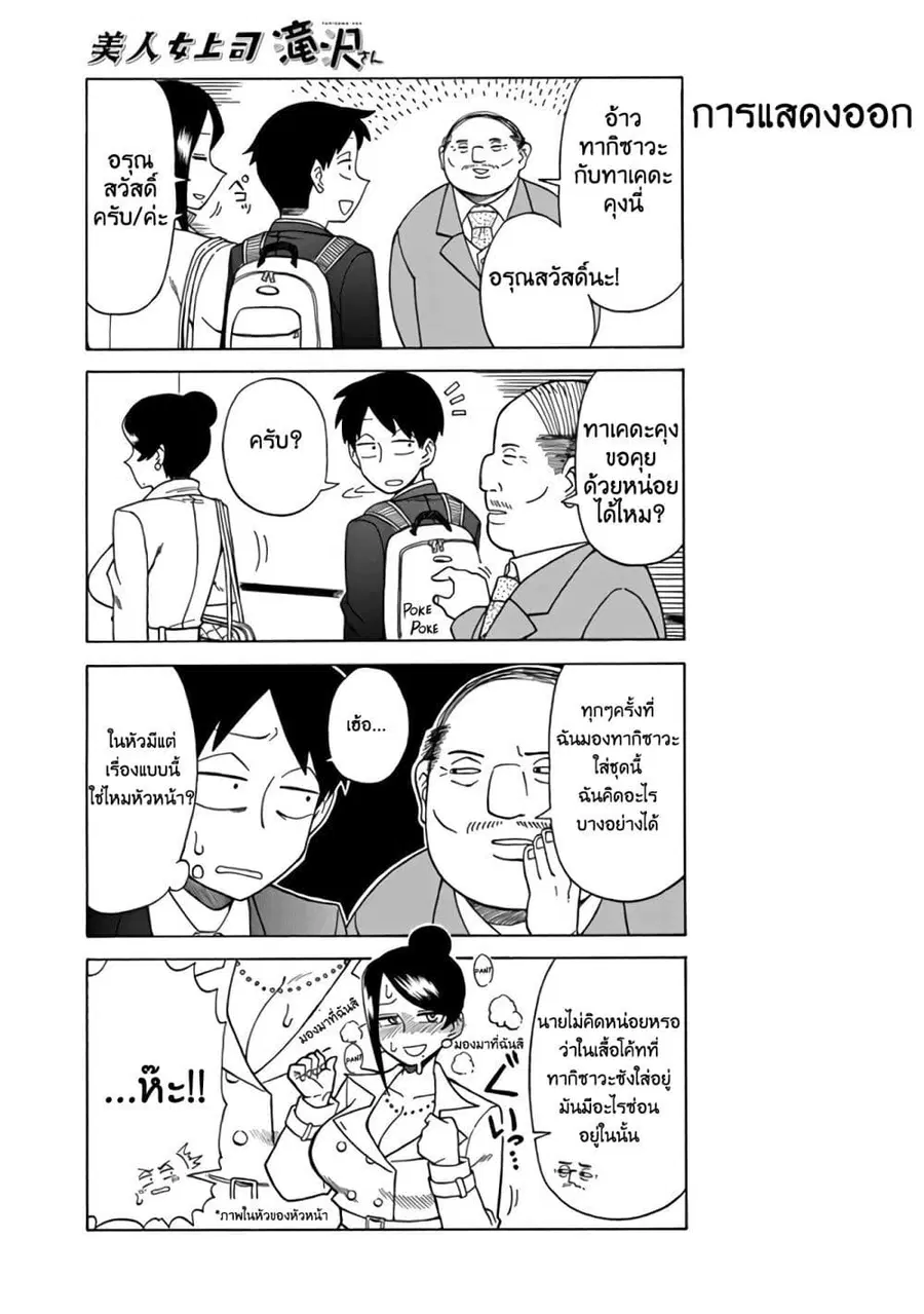 Bijin Onna Joushi Takizawa-san หัวหน้าสุดสวย ทากิซาวะซัง ตอนที่ 8 หน้า 3
