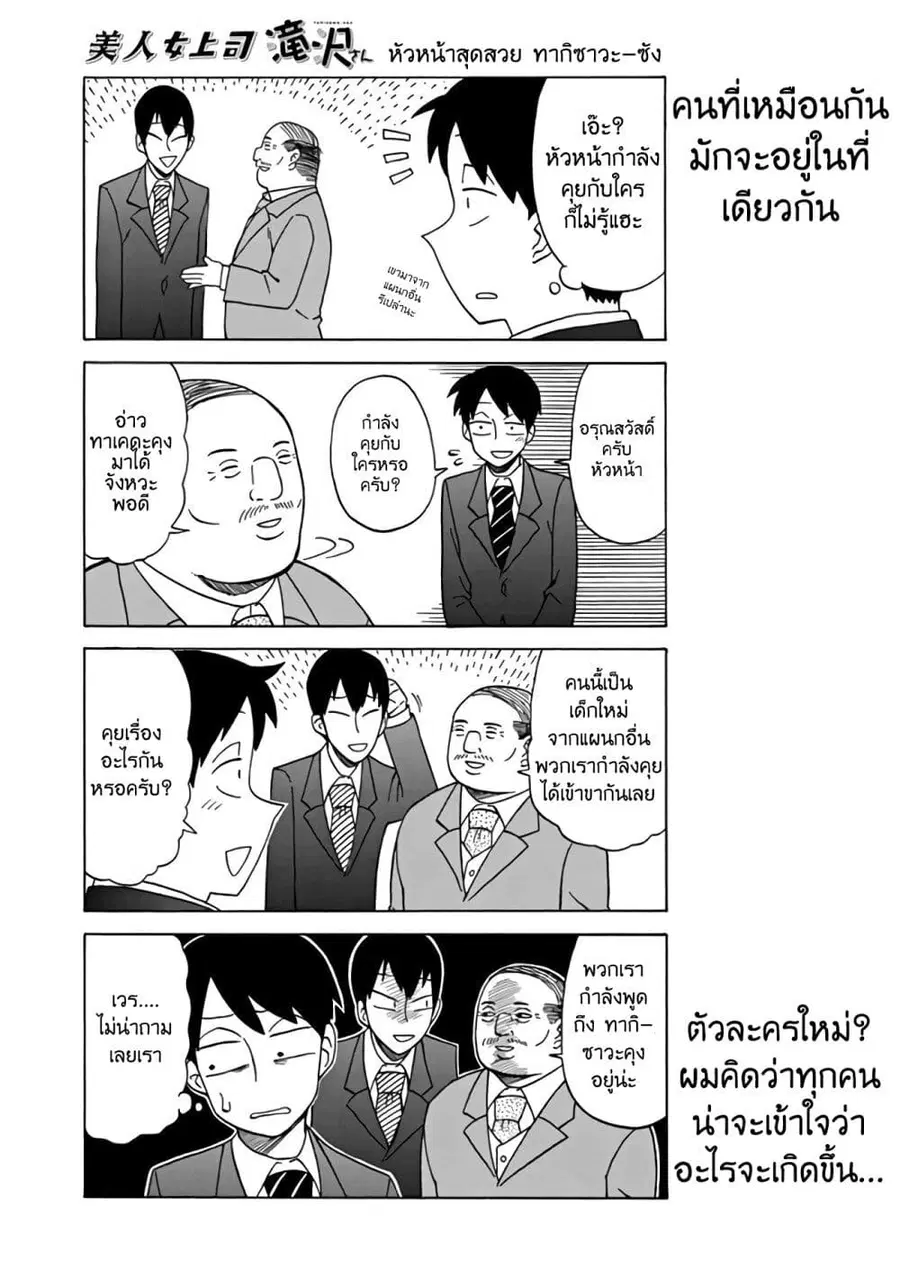 Bijin Onna Joushi Takizawa-san หัวหน้าสุดสวย ทากิซาวะซัง ตอนที่ 9 หน้า 1