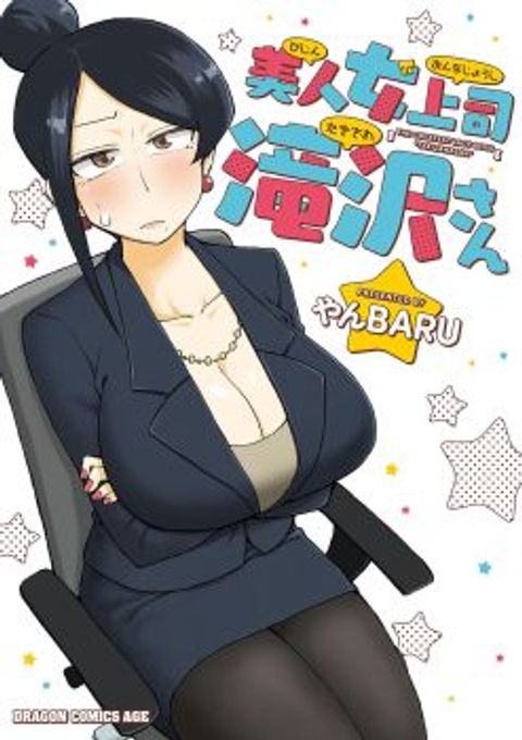 ปก Bijin Onna Joushi Takizawa-san หัวหน้าสุดสวย ทากิซาวะซัง มังงะญี่ปุ่น แปลไทย