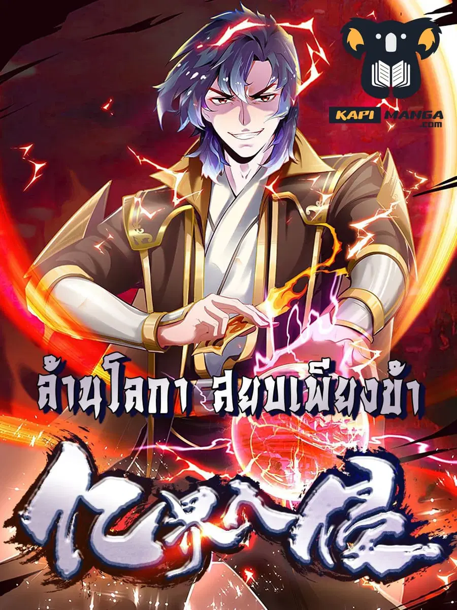 Billion World Invasion ล้านโลกา สยบเพียงข้า ตอนที่ 36 หน้า 1