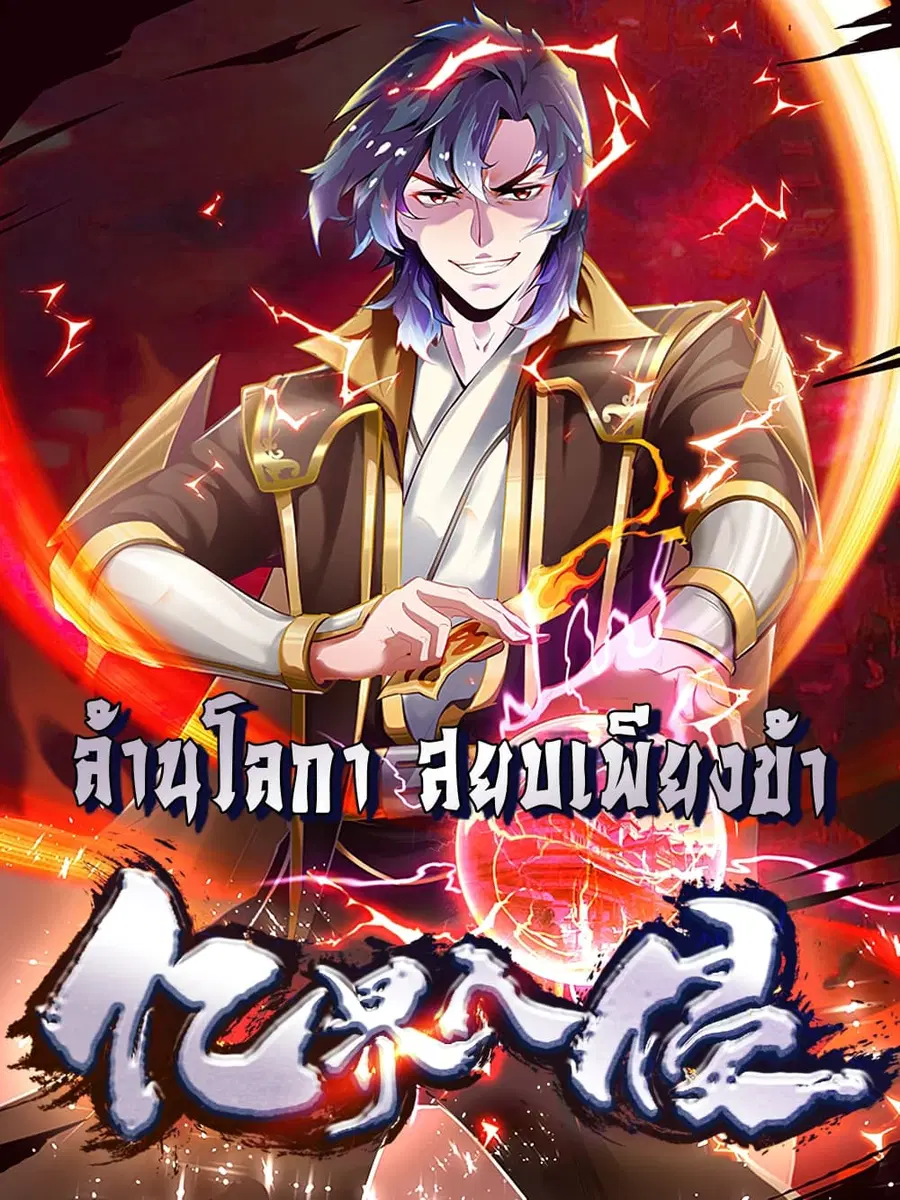 Billion World Invasion ล้านโลกา สยบเพียงข้า ตอนที่ 11 หน้า 1