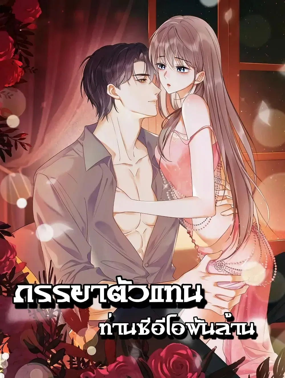 Billionaire CEO’S Substitute Wife ตอนที่ 1 หน้า 1