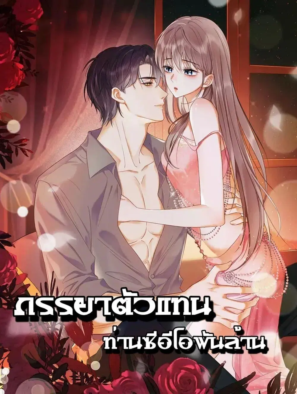 Billionaire CEO’S Substitute Wife ตอนที่ 19 หน้า 1