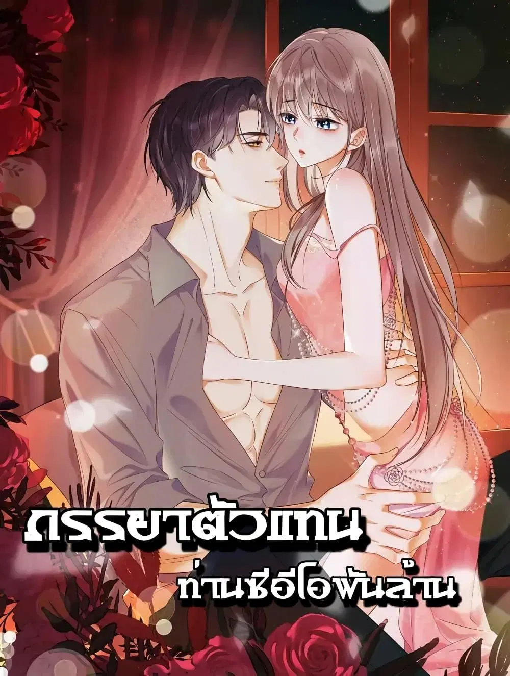 Billionaire CEO’S Substitute Wife ตอนที่ 7 หน้า 1