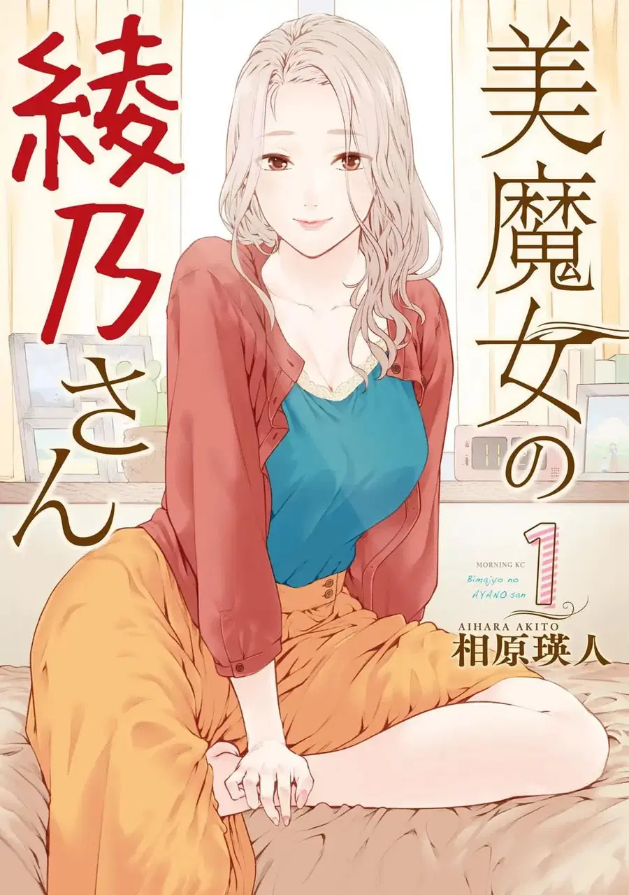Bimajyo no Ayano-san วันสบายๆของคุณแม่ยังสาว ตอนที่ 1 หน้า 1