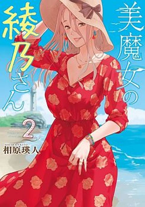 ปก Bimajyo no Ayano-san วันสบายๆของคุณแม่ยังสาว มังงะญี่ปุ่น แปลไทย