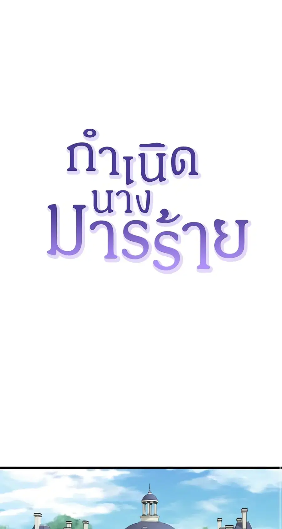 Birth of a Villainess ตอนที่ 10 หน้า 2