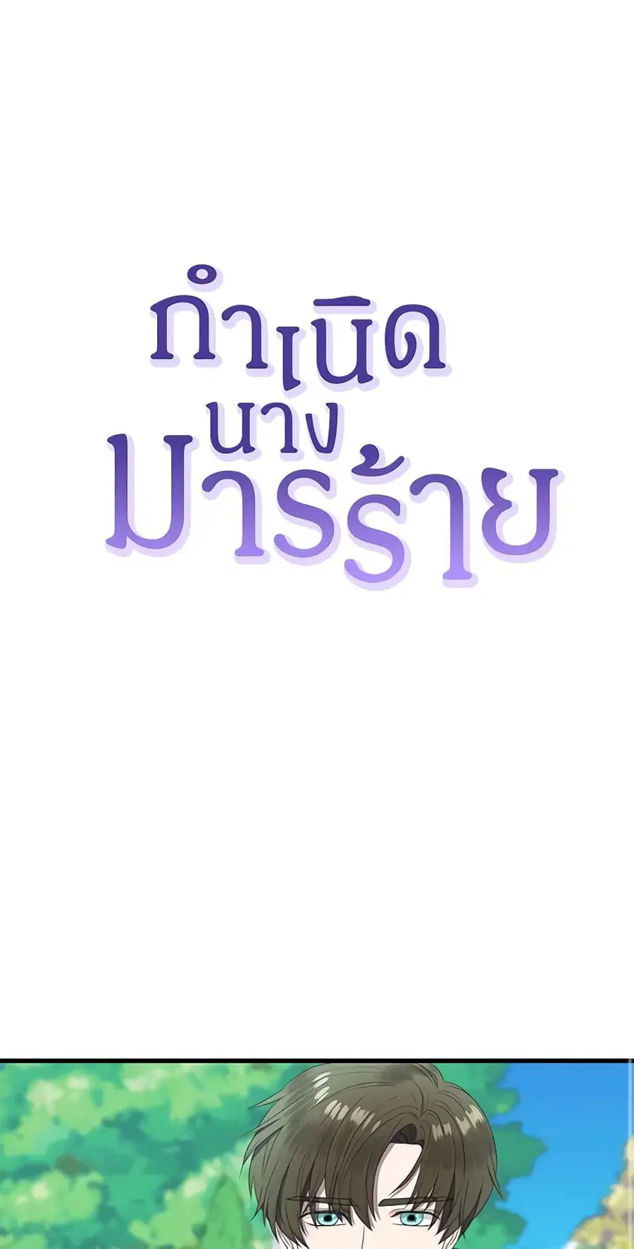 Birth of a Villainess ตอนที่ 12 หน้า 2