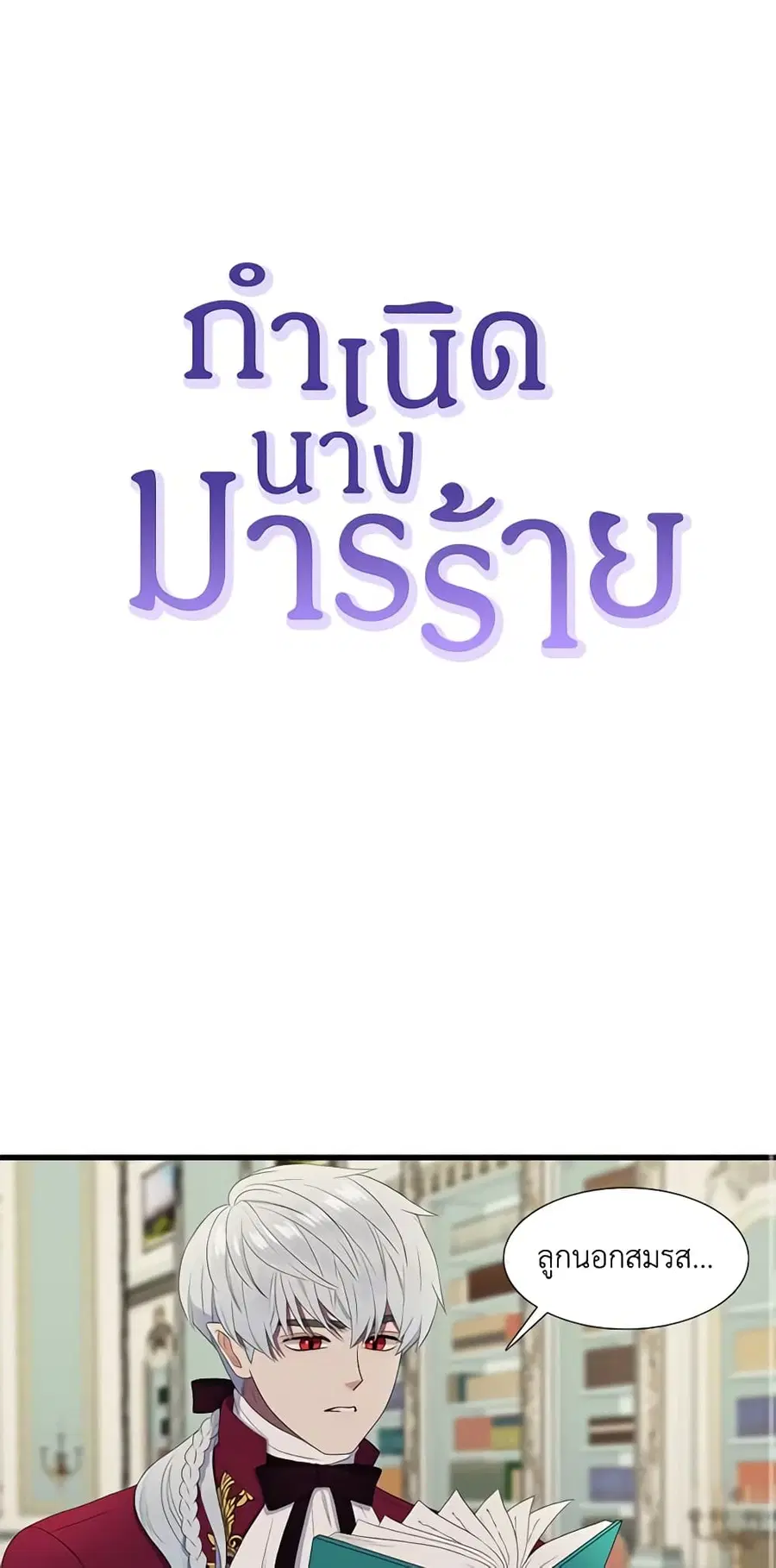 Birth of a Villainess ตอนที่ 14 หน้า 2