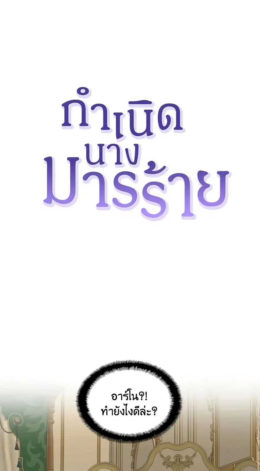 Birth of a Villainess ตอนที่ 15 หน้า 2