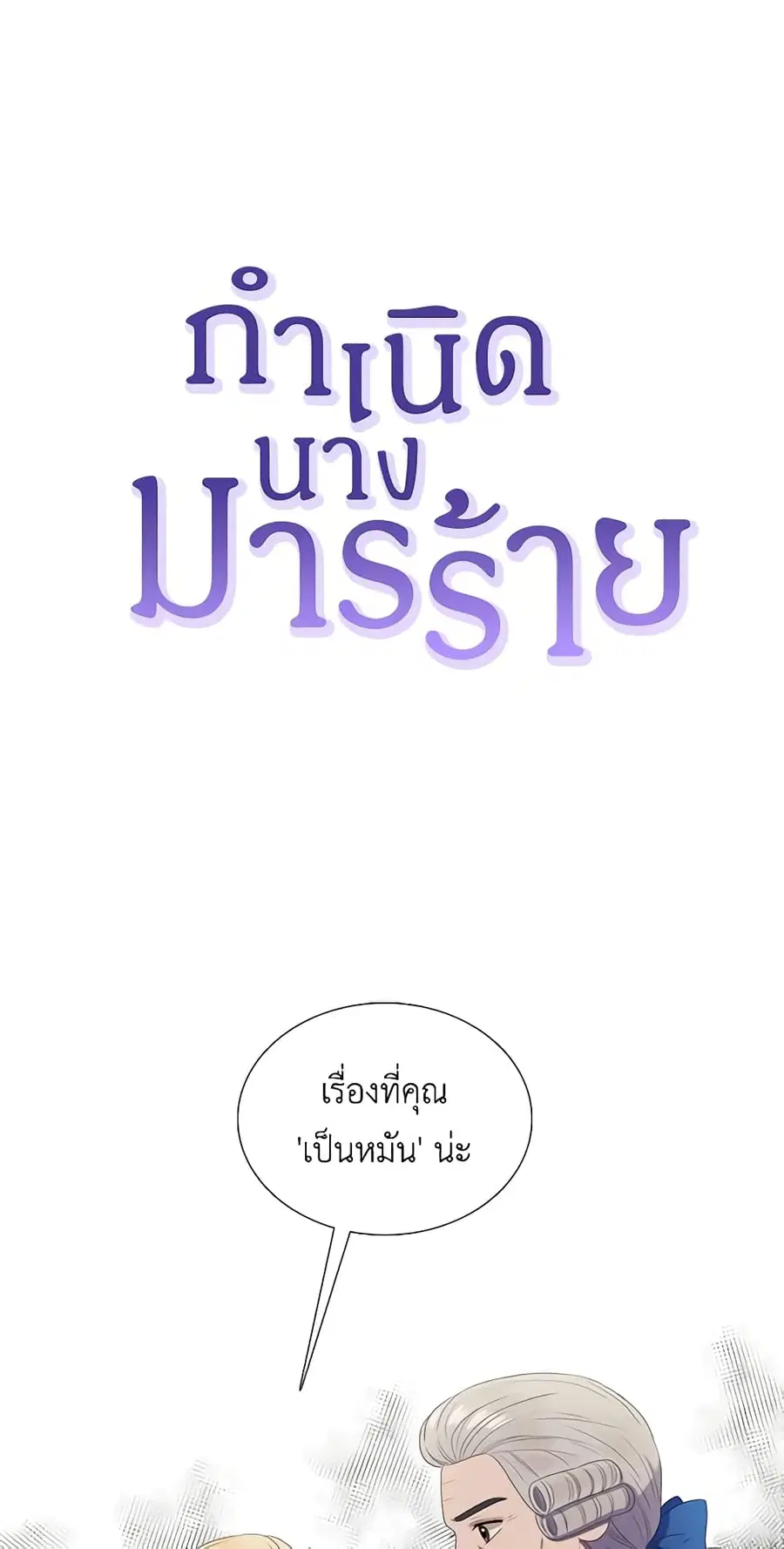 Birth of a Villainess ตอนที่ 16 หน้า 1