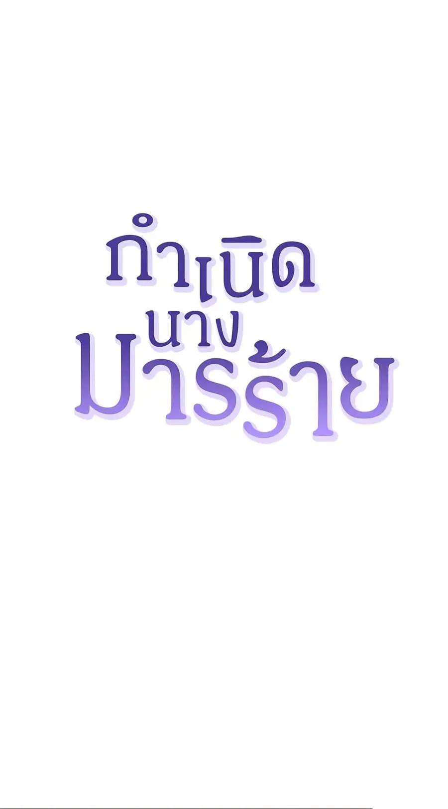 Birth of a Villainess ตอนที่ 32 หน้า 2
