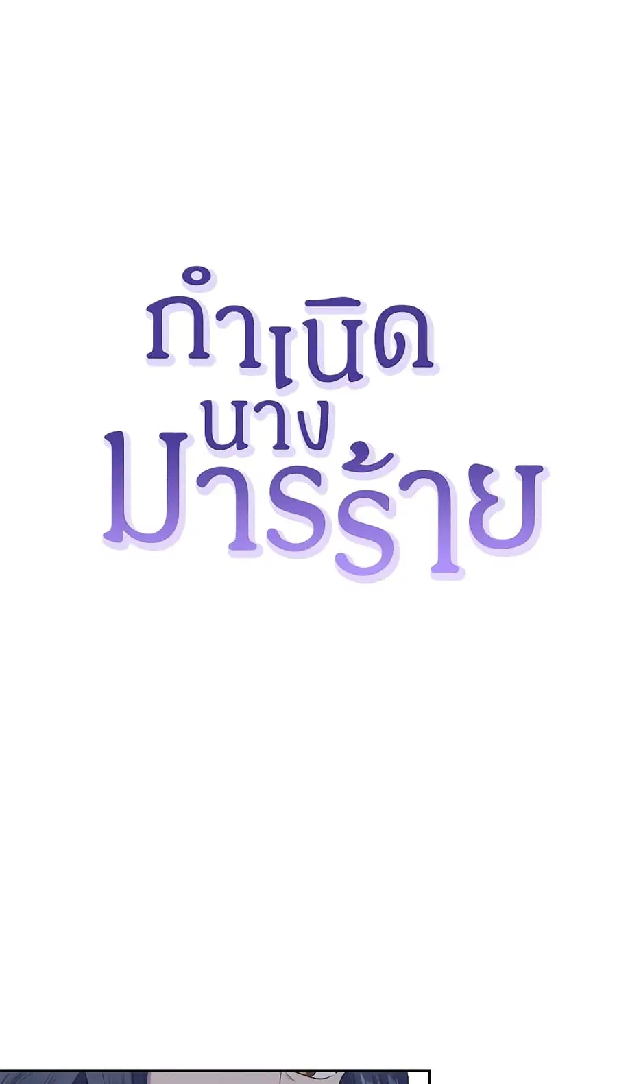 Birth of a Villainess ตอนที่ 35 หน้า 2