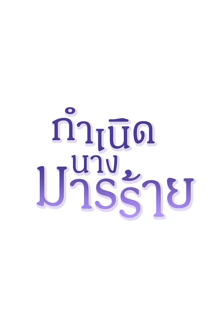 Birth of a Villainess ตอนที่ 36 หน้า 2