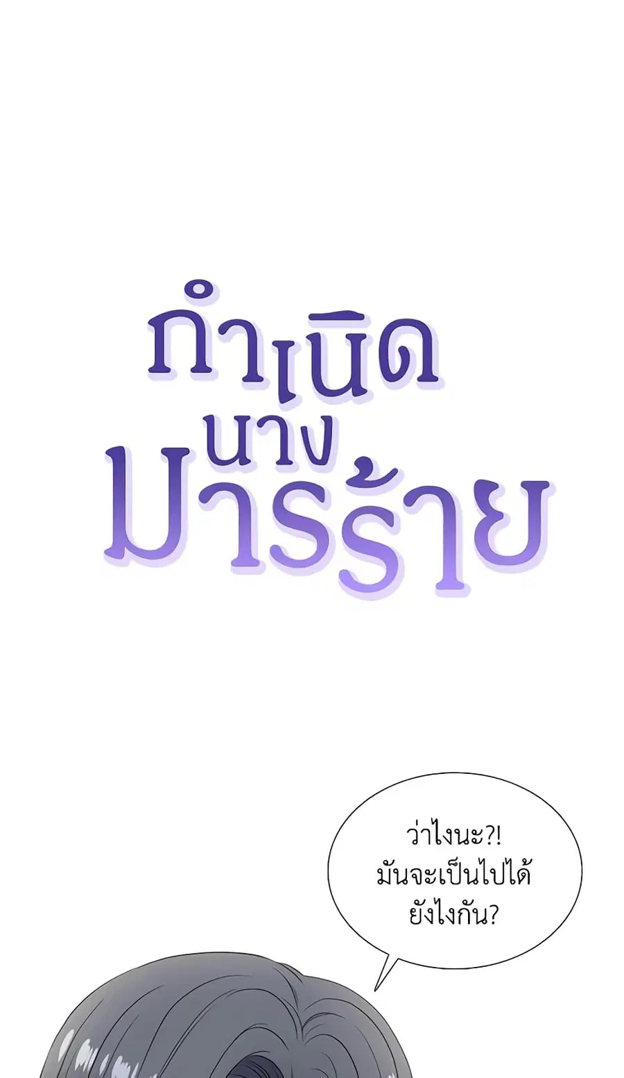 Birth of a Villainess ตอนที่ 38 หน้า 1