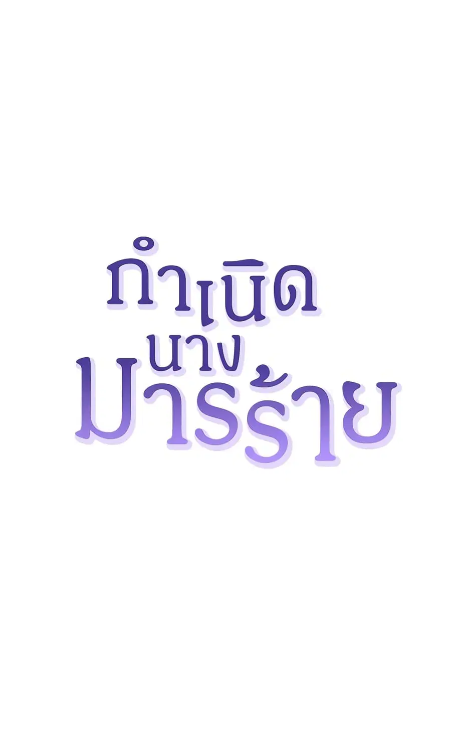 Birth of a Villainess ตอนที่ 39 หน้า 2
