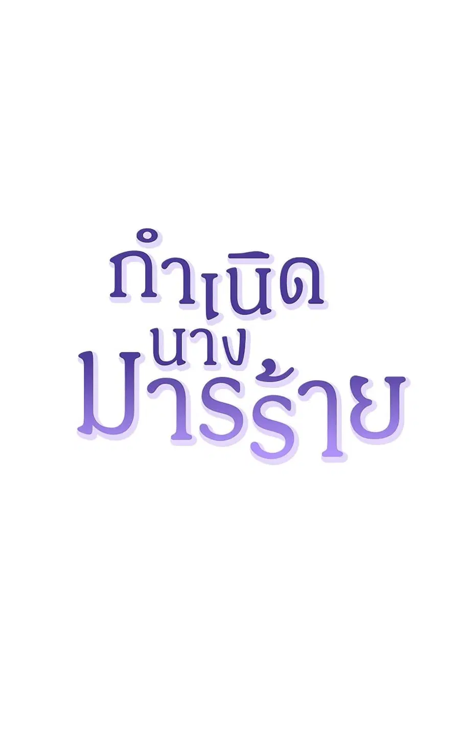 Birth of a Villainess ตอนที่ 40 หน้า 2