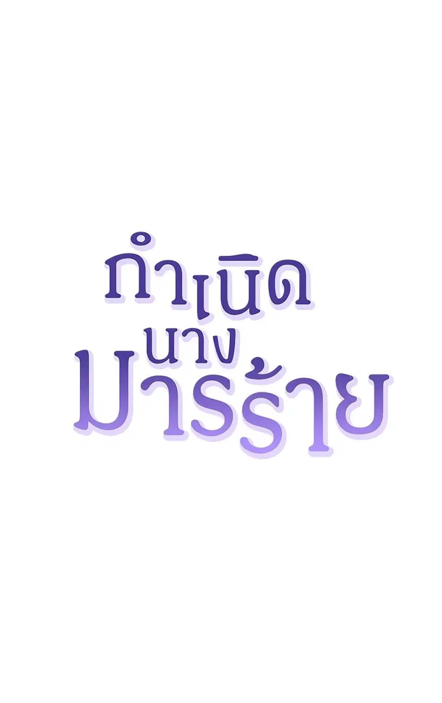 Birth of a Villainess ตอนที่ 45 หน้า 2