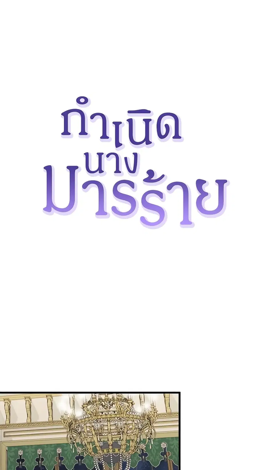 Birth of a Villainess ตอนที่ 5 หน้า 2