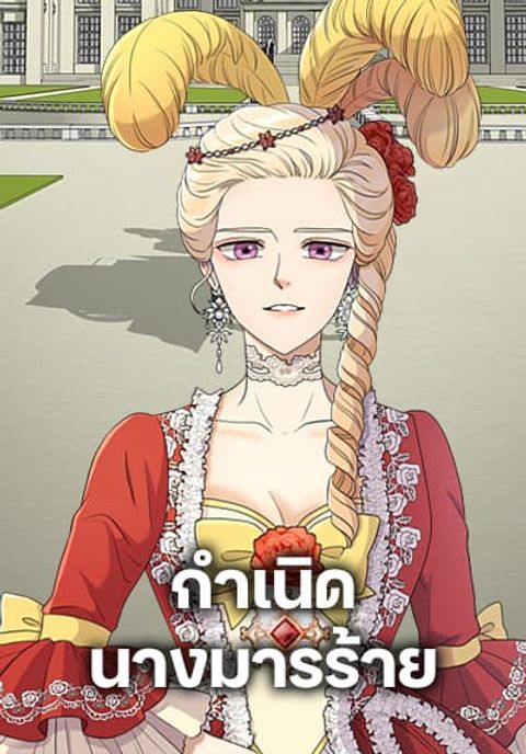 ปก Birth of a Villainess มังงะเกาหลี แปลไทย