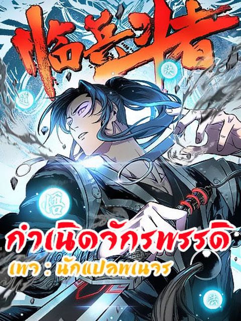 ปก Birth of An Emperor มังงะจีน แปลไทย