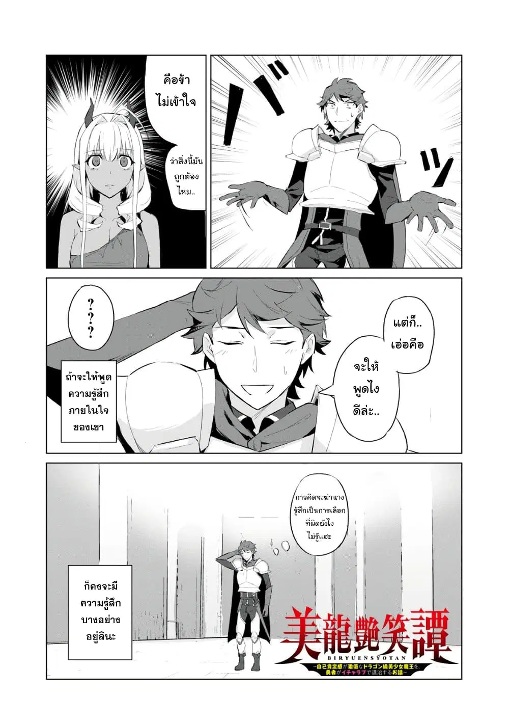 Biryuu Enshoutan~jiko Kouteikan Ga Gekiteina Doragon Kyuu Bishoujo Maou Wo, Yuusha Ga Icha Rabu De Taiji Suru Ohanashi~ ตอนที่ 1.2 หน้า 1