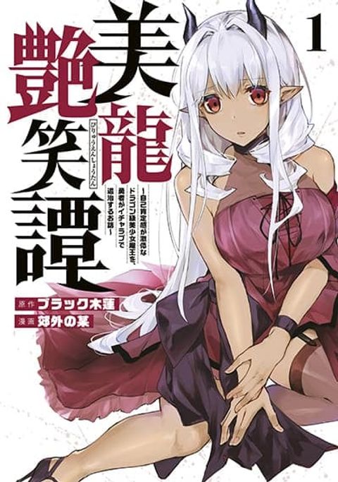 ปก Biryuu Enshoutan~jiko Kouteikan Ga Gekiteina Doragon Kyuu Bishoujo Maou Wo, Yuusha Ga Icha Rabu De Taiji Suru Ohanashi~ มังงะญี่ปุ่น แปลไทย