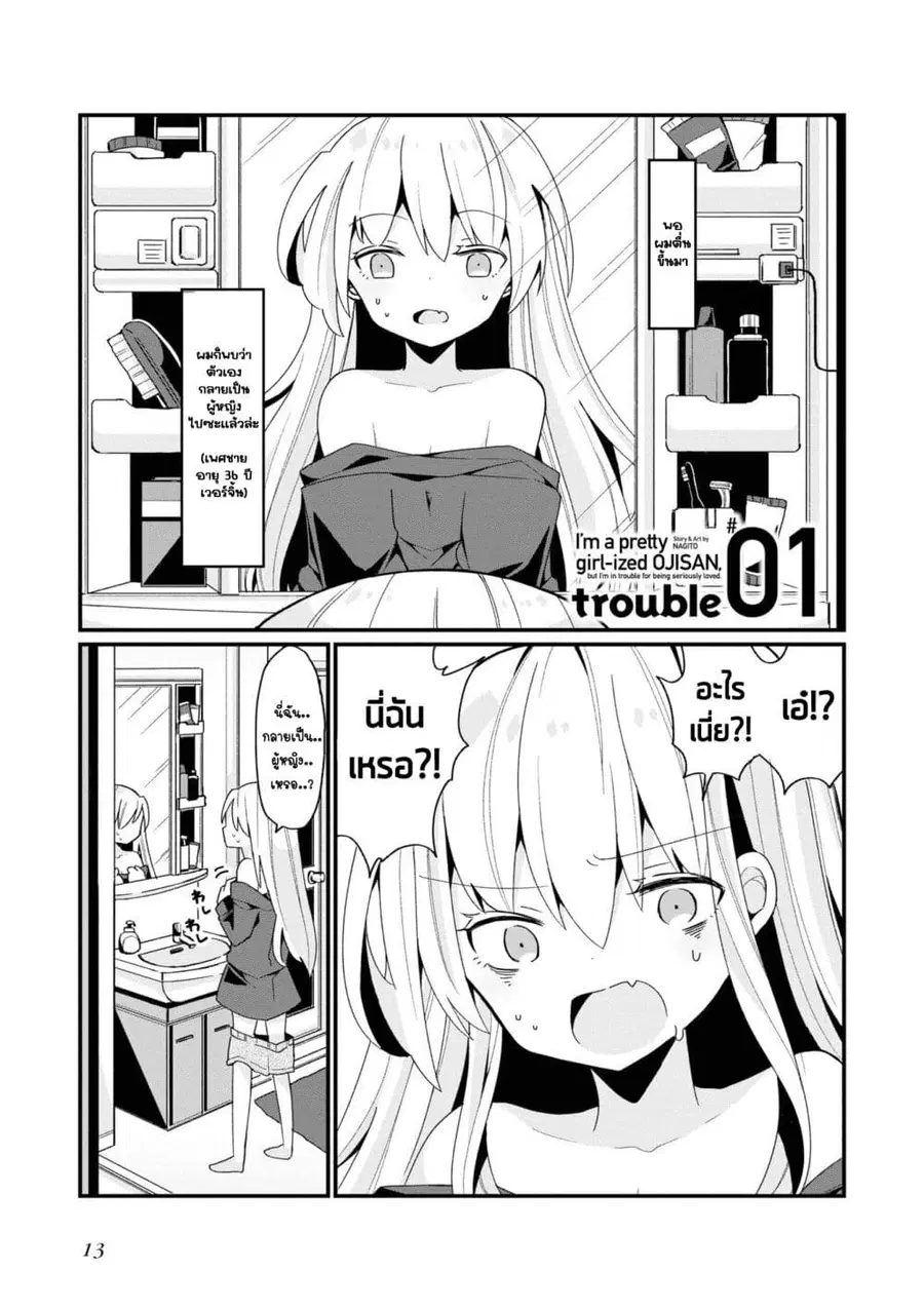 Bishoujo-ka shita Oji-san dakedo, Gachikoisarete Komattemasu ผมก็เป็นเเค่ตาลุงคนนึงที่เผอิญดันกลายเป็นสาวสวย ที่เรื่องมากในความรักนิดหน่อยก็เท่านั้นเอง ตอนที่ 1 หน้า 1