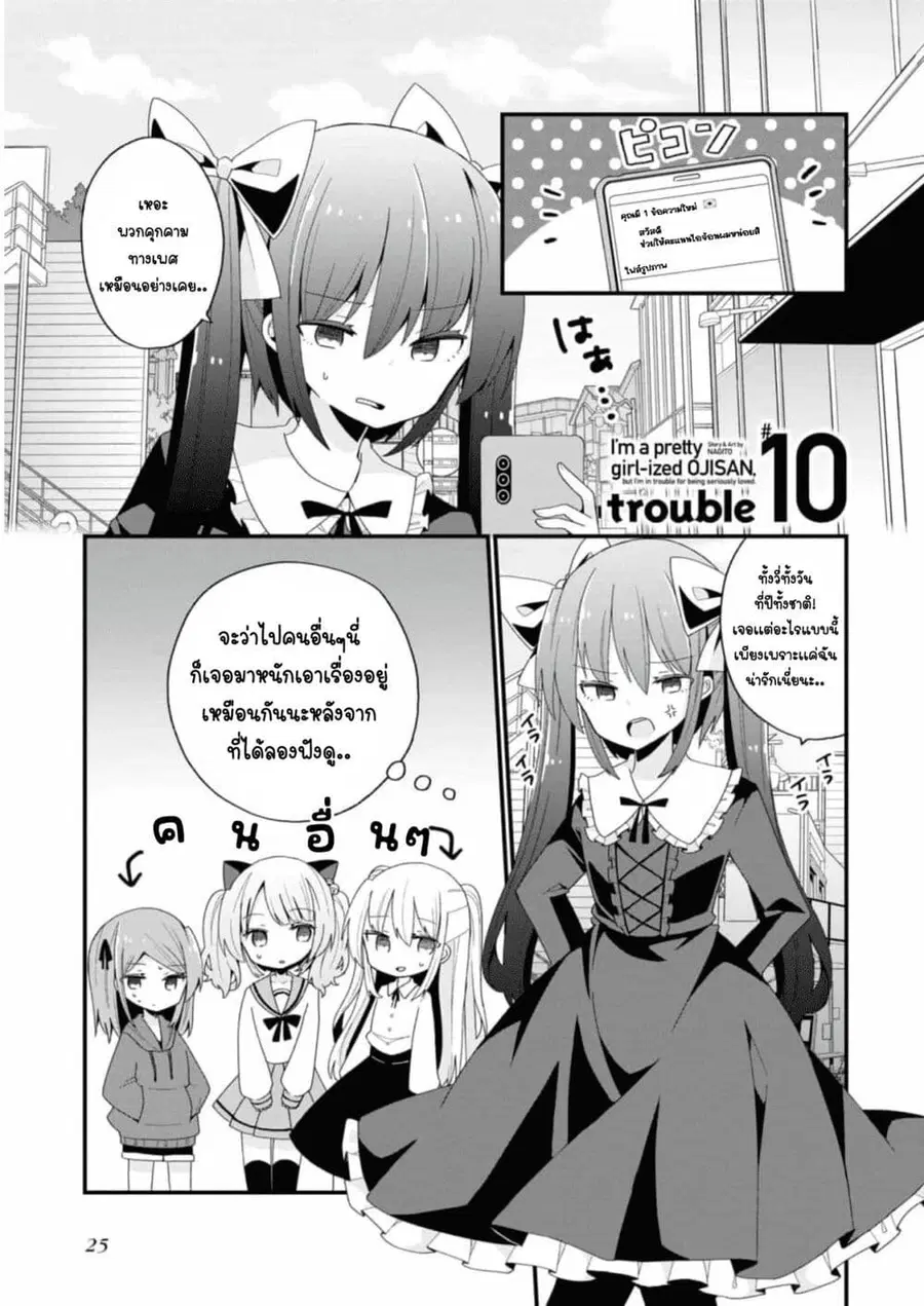 Bishoujo-ka shita Oji-san dakedo, Gachikoisarete Komattemasu ผมก็เป็นเเค่ตาลุงคนนึงที่เผอิญดันกลายเป็นสาวสวย ที่เรื่องมากในความรักนิดหน่อยก็เท่านั้นเอง ตอนที่ 10 หน้า 1