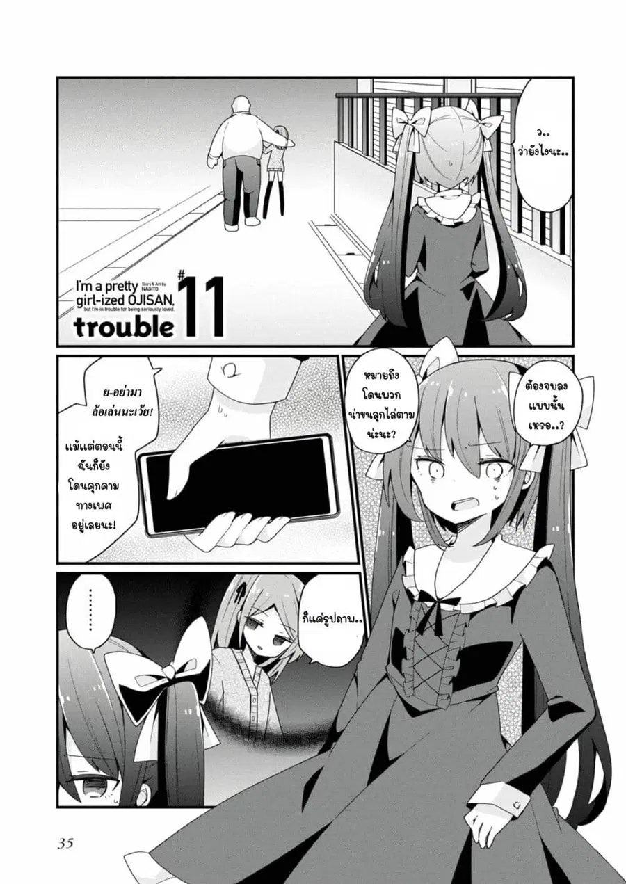 Bishoujo-ka shita Oji-san dakedo, Gachikoisarete Komattemasu ผมก็เป็นเเค่ตาลุงคนนึงที่เผอิญดันกลายเป็นสาวสวย ที่เรื่องมากในความรักนิดหน่อยก็เท่านั้นเอง ตอนที่ 11 หน้า 1