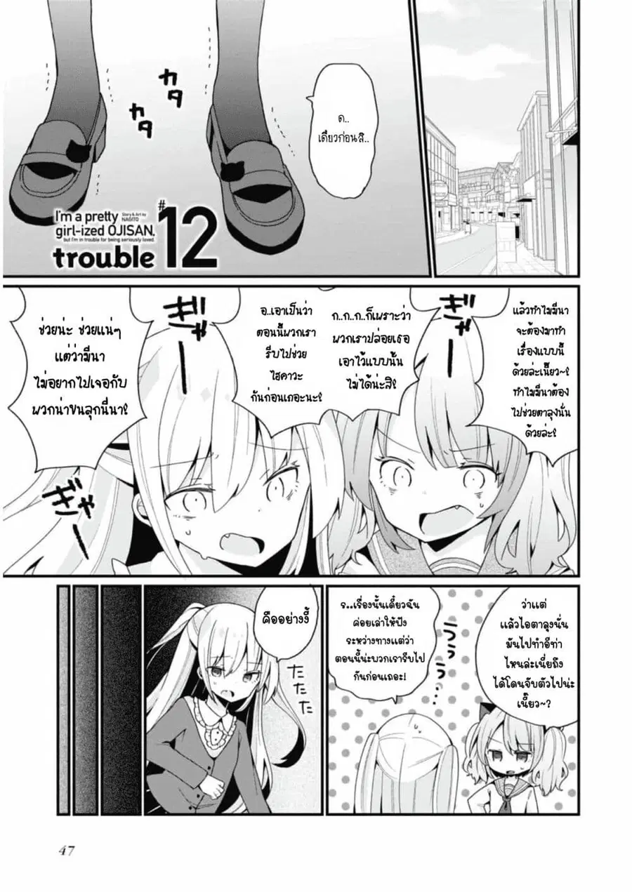 Bishoujo-ka shita Oji-san dakedo, Gachikoisarete Komattemasu ผมก็เป็นเเค่ตาลุงคนนึงที่เผอิญดันกลายเป็นสาวสวย ที่เรื่องมากในความรักนิดหน่อยก็เท่านั้นเอง ตอนที่ 12 หน้า 1