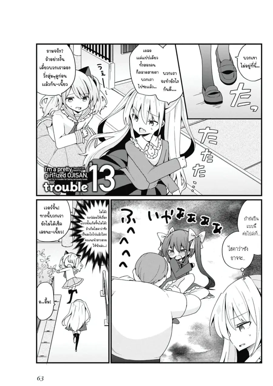 Bishoujo-ka shita Oji-san dakedo, Gachikoisarete Komattemasu ผมก็เป็นเเค่ตาลุงคนนึงที่เผอิญดันกลายเป็นสาวสวย ที่เรื่องมากในความรักนิดหน่อยก็เท่านั้นเอง ตอนที่ 13 หน้า 1