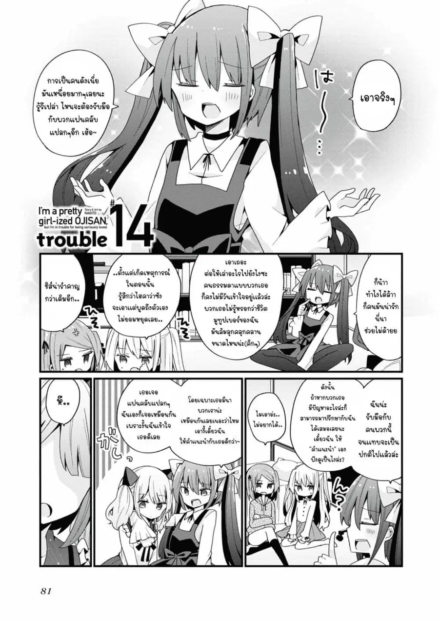 Bishoujo-ka shita Oji-san dakedo, Gachikoisarete Komattemasu ผมก็เป็นเเค่ตาลุงคนนึงที่เผอิญดันกลายเป็นสาวสวย ที่เรื่องมากในความรักนิดหน่อยก็เท่านั้นเอง ตอนที่ 14 หน้า 1