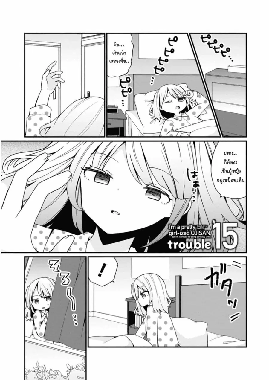 Bishoujo-ka shita Oji-san dakedo, Gachikoisarete Komattemasu ผมก็เป็นเเค่ตาลุงคนนึงที่เผอิญดันกลายเป็นสาวสวย ที่เรื่องมากในความรักนิดหน่อยก็เท่านั้นเอง ตอนที่ 15 หน้า 1