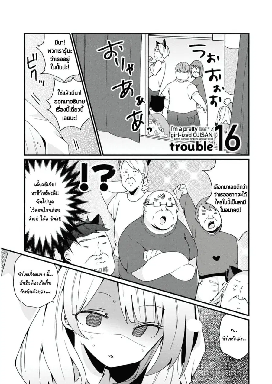 Bishoujo-ka shita Oji-san dakedo, Gachikoisarete Komattemasu ผมก็เป็นเเค่ตาลุงคนนึงที่เผอิญดันกลายเป็นสาวสวย ที่เรื่องมากในความรักนิดหน่อยก็เท่านั้นเอง ตอนที่ 16 หน้า 1