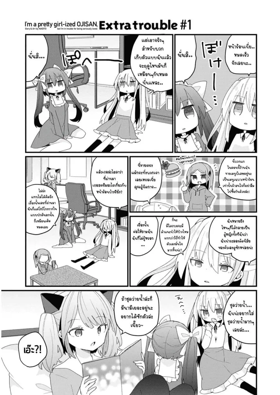 Bishoujo-ka shita Oji-san dakedo, Gachikoisarete Komattemasu ผมก็เป็นเเค่ตาลุงคนนึงที่เผอิญดันกลายเป็นสาวสวย ที่เรื่องมากในความรักนิดหน่อยก็เท่านั้นเอง ตอนที่ 16.5 หน้า 1