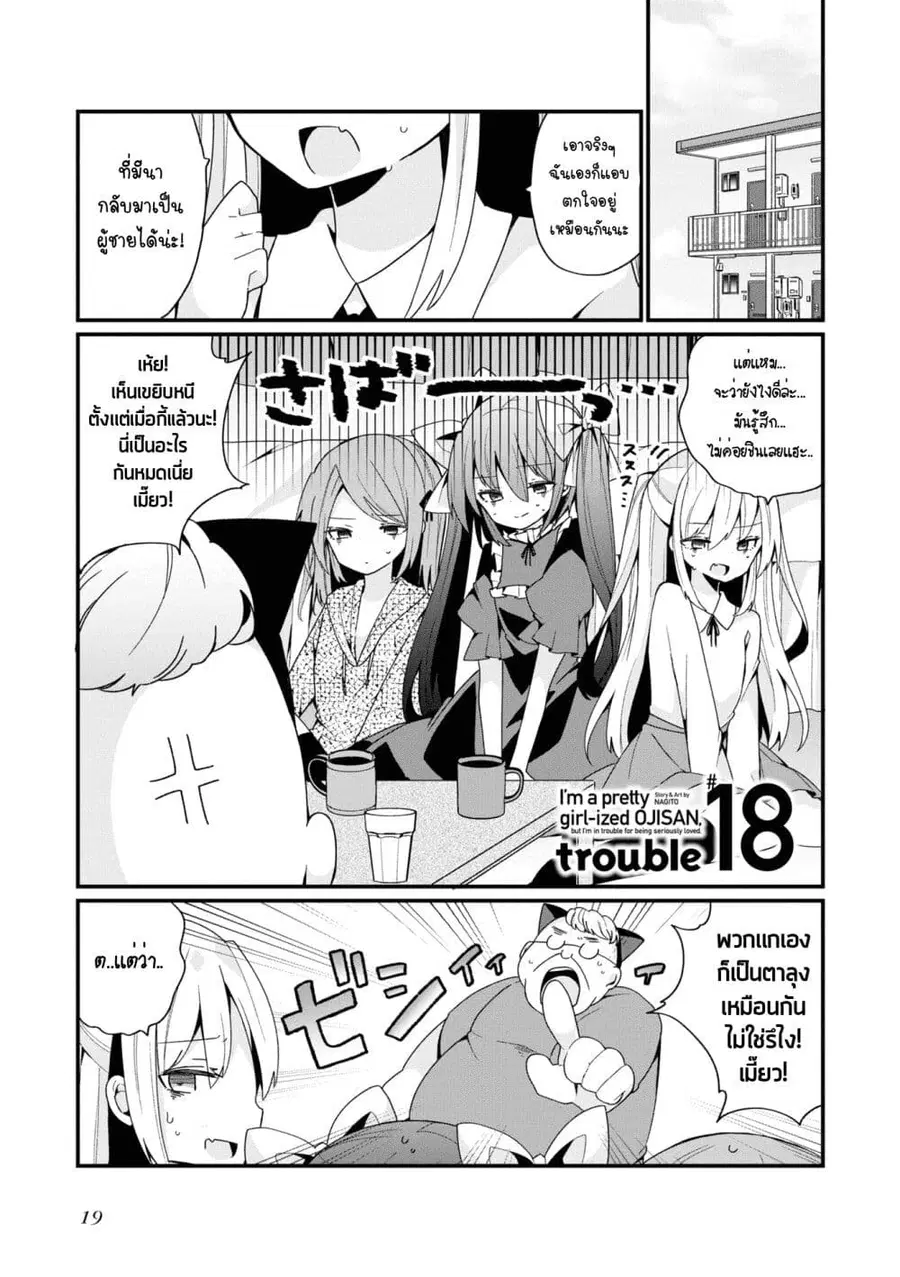 Bishoujo-ka shita Oji-san dakedo, Gachikoisarete Komattemasu ผมก็เป็นเเค่ตาลุงคนนึงที่เผอิญดันกลายเป็นสาวสวย ที่เรื่องมากในความรักนิดหน่อยก็เท่านั้นเอง ตอนที่ 18 หน้า 1