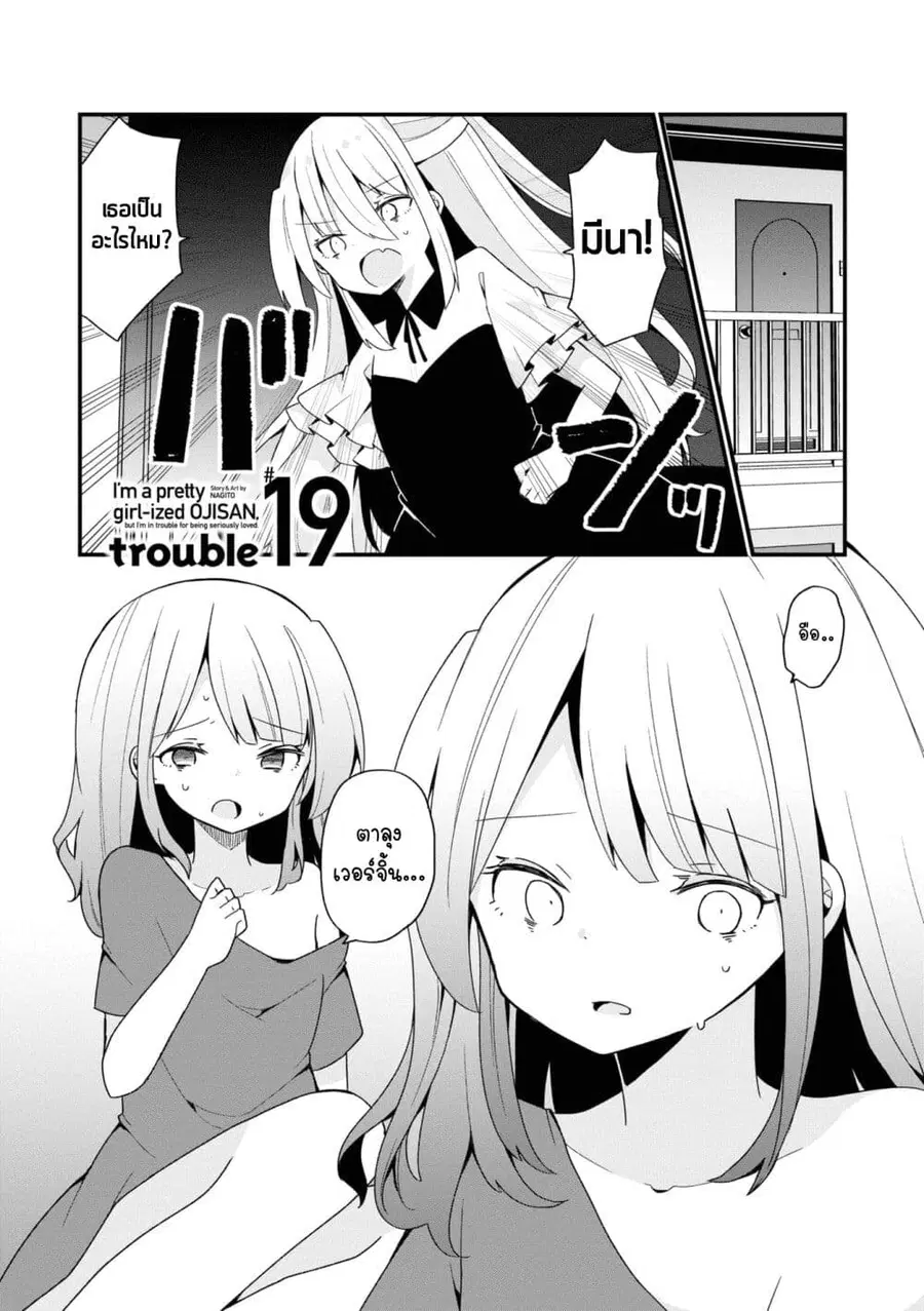Bishoujo-ka shita Oji-san dakedo, Gachikoisarete Komattemasu ผมก็เป็นเเค่ตาลุงคนนึงที่เผอิญดันกลายเป็นสาวสวย ที่เรื่องมากในความรักนิดหน่อยก็เท่านั้นเอง ตอนที่ 19 หน้า 1
