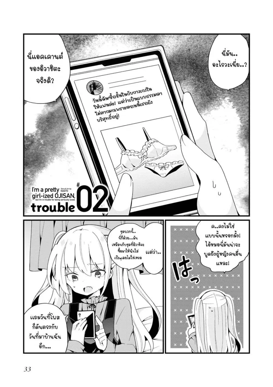 Bishoujo-ka shita Oji-san dakedo, Gachikoisarete Komattemasu ผมก็เป็นเเค่ตาลุงคนนึงที่เผอิญดันกลายเป็นสาวสวย ที่เรื่องมากในความรักนิดหน่อยก็เท่านั้นเอง ตอนที่ 2 หน้า 1